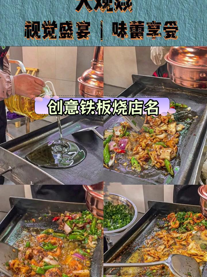 铁板烧店命名与招牌设计技巧