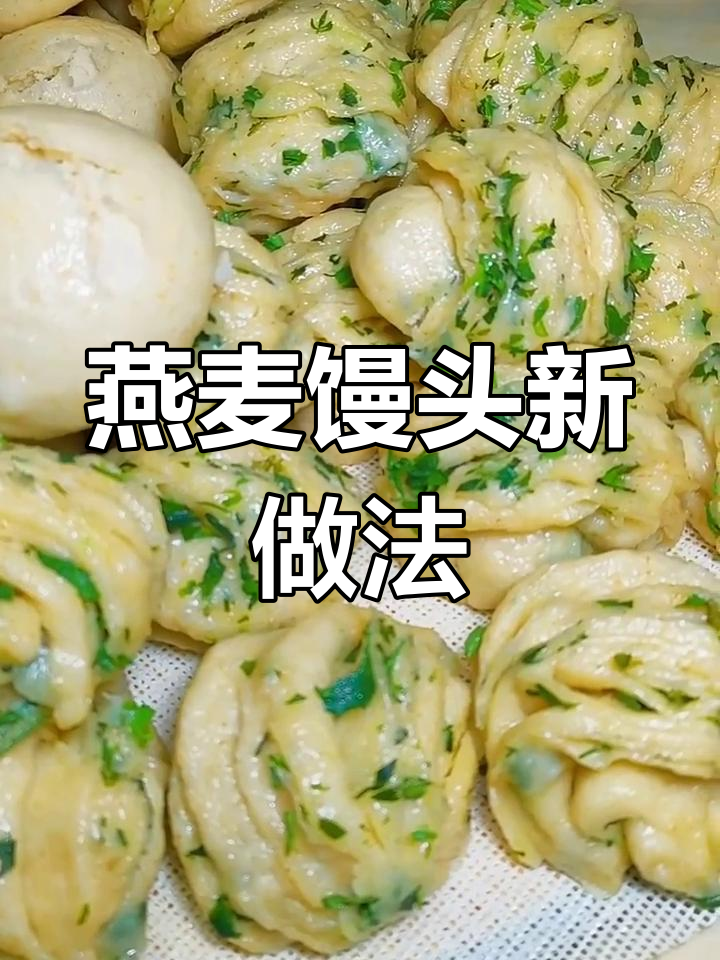 用燕麦片蒸馒头,味道超赞!试试这个做法