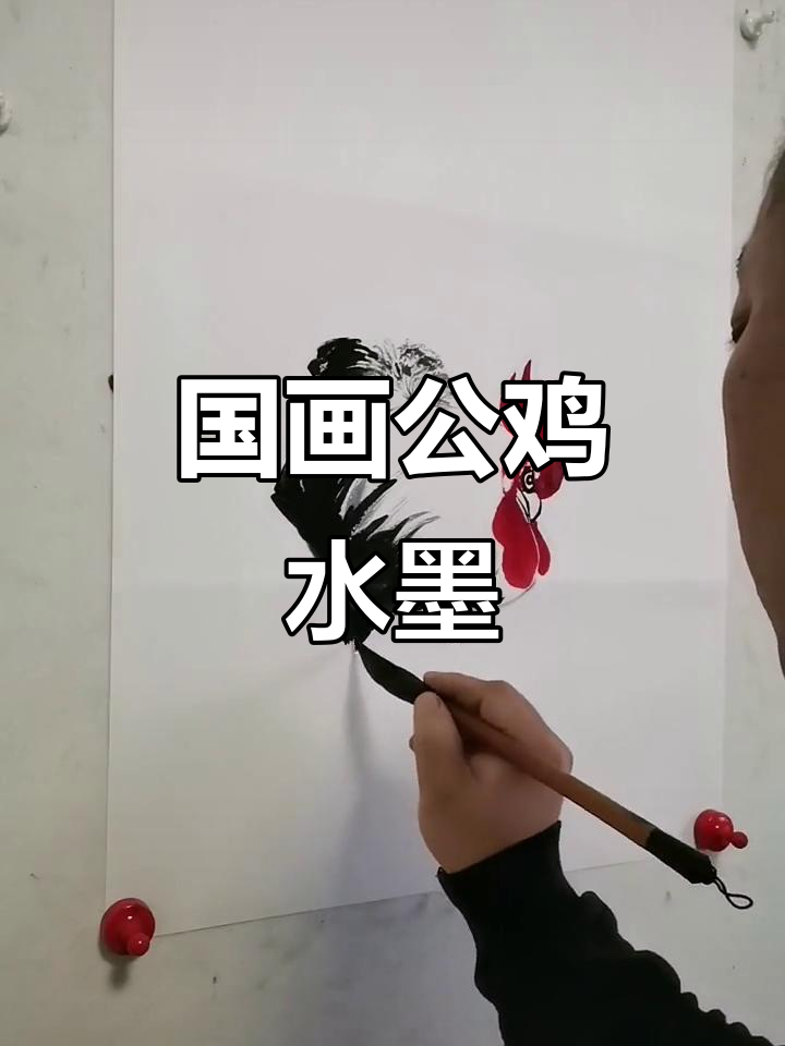 王兴民国画公鸡:水墨写意大公鸡,黑白艺术魅力