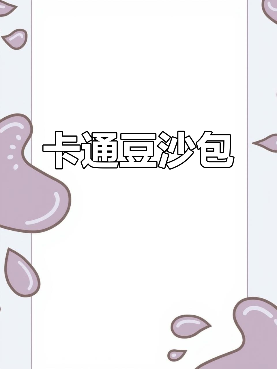 可爱卡通豆沙包,鸡宝宝造型馒头超萌!