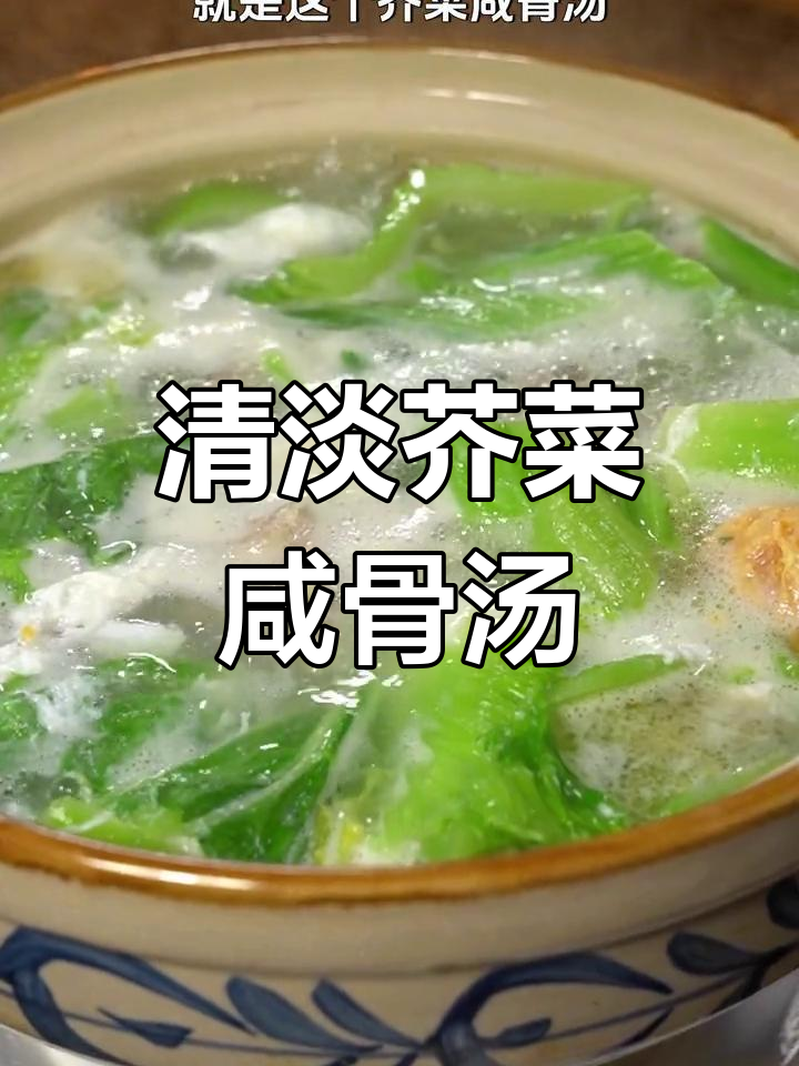 广东人最爱的芥菜咸骨汤,清爽美味