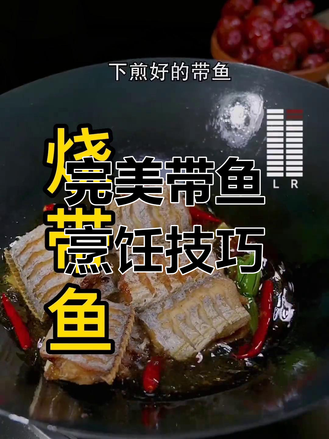 带鱼家常做法,轻松烧出饭店味道!