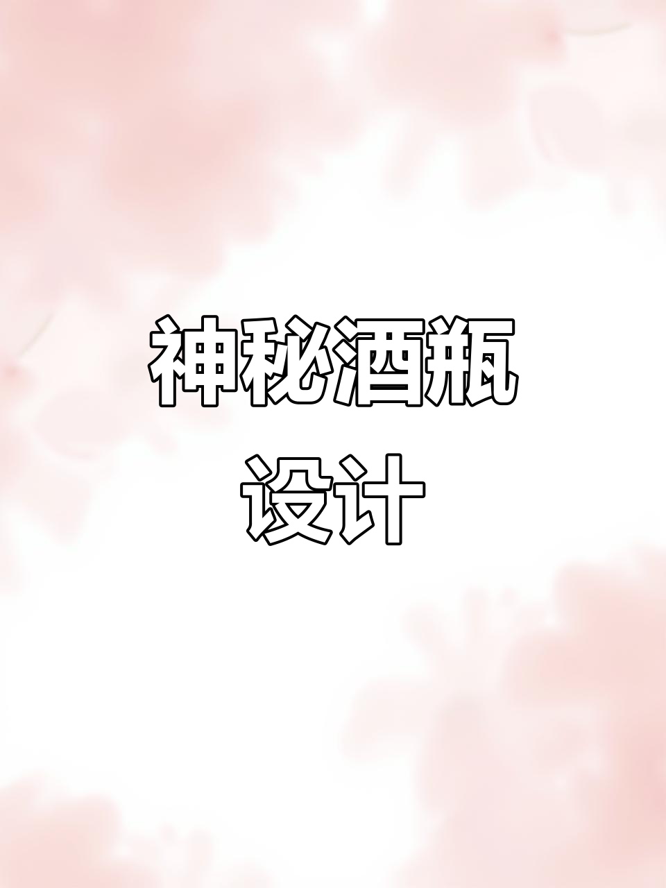 塔罗牌灵感,墨西哥葡萄酒独特包装设计