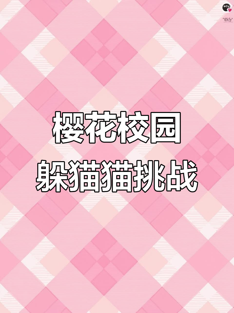 樱花校园模拟器躲猫猫大作战,水手服、精灵装谁更无敌?