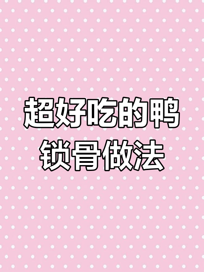 鸭锁骨这样做,脆嫩又入味,比排骨还好吃!