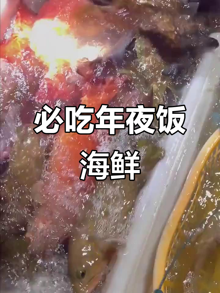 年夜饭必备!这几种罕见海鲜硬菜,鲜美无比