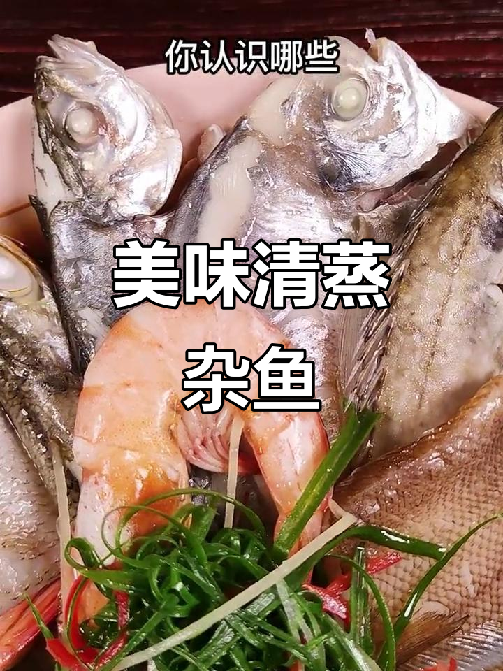 清蒸杂鱼,口感绝佳!快来猜猜这些鱼的名称吧