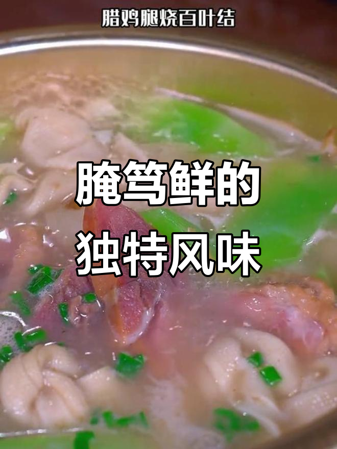 古法腌制腊鸡腿,香气扑鼻,味道浓郁,回味无穷