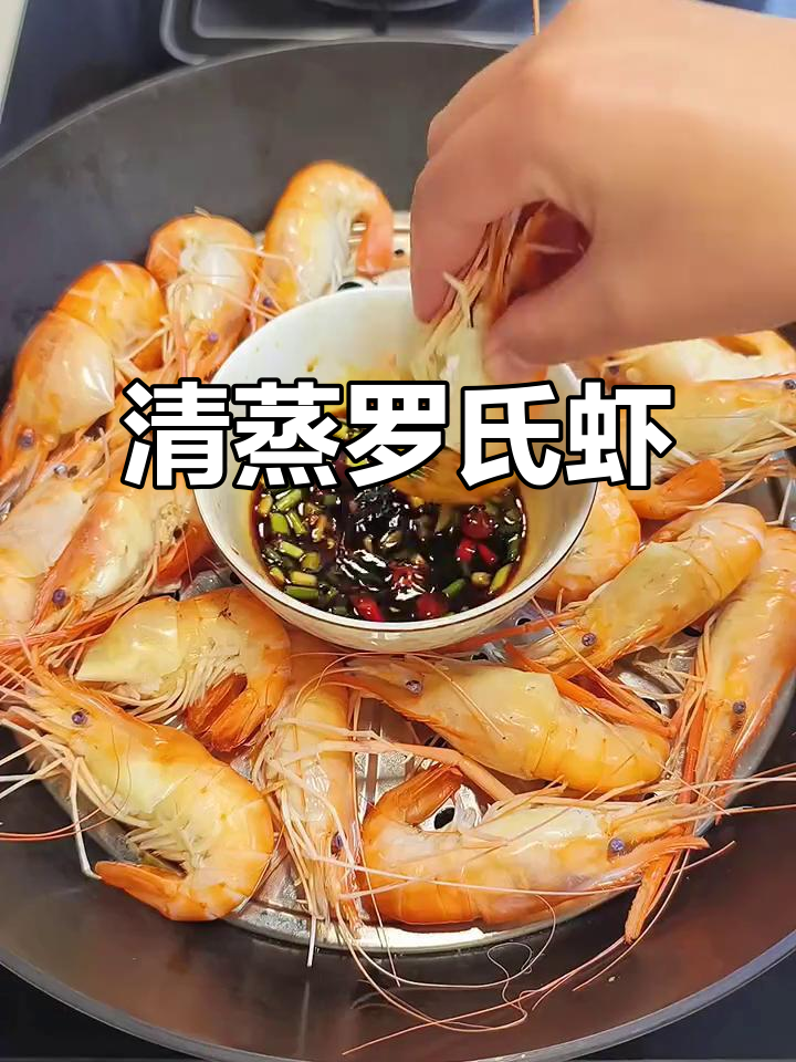清蒸罗氏虾,原汁原味鲜嫩Q弹,做法超简单
