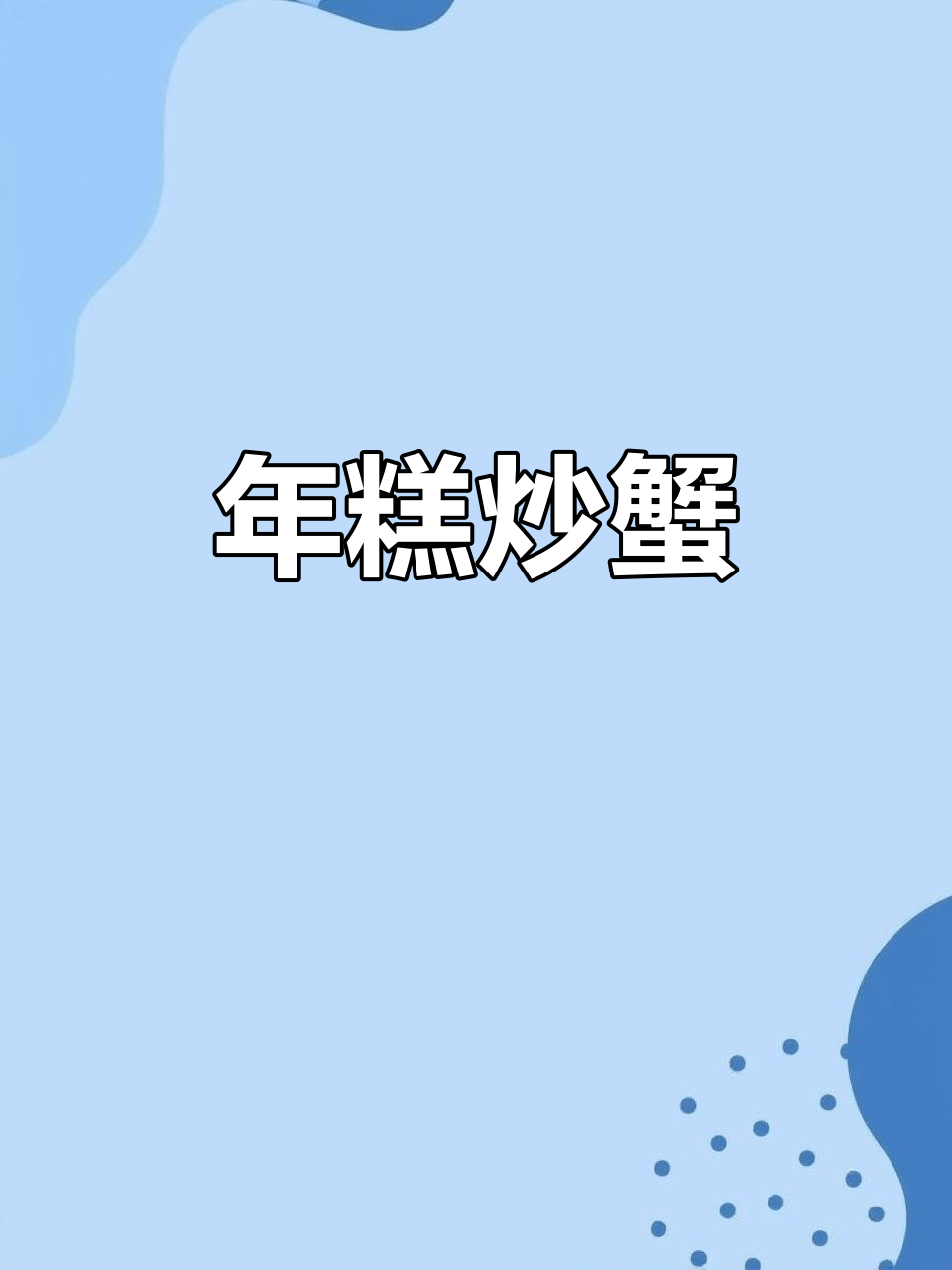 螃蟹炒年糕,多种做法大揭秘!宁波水磨年糕的绝妙搭配