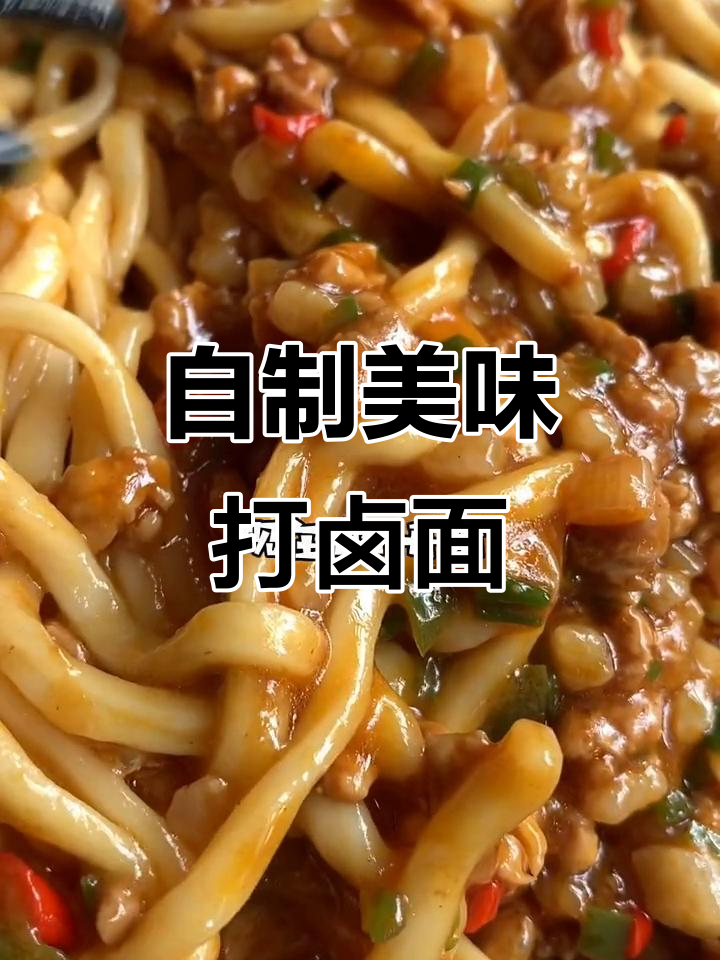 打卤面做法大揭秘,肉酱卤让你告别泡面