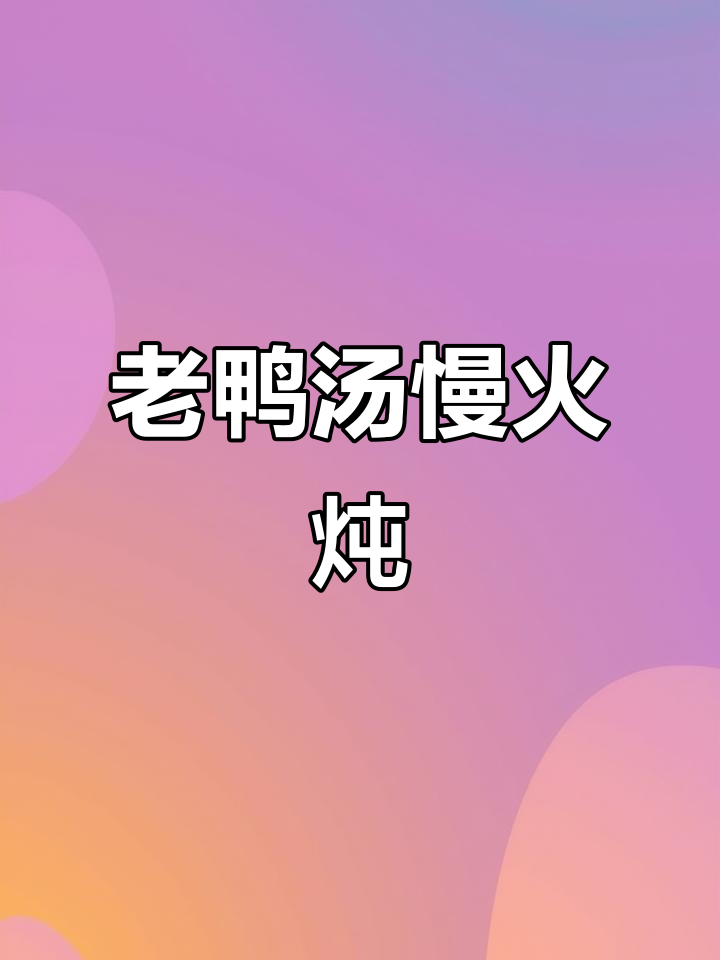三年老鸭汤,配料随意炖出美味!
