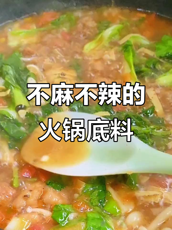 香菇菌汤火锅底料,鲜香浓郁不辣,吃火锅必备