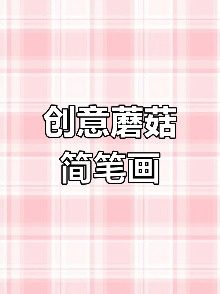 用马克笔轻松画蘑菇,创意美术启蒙课程