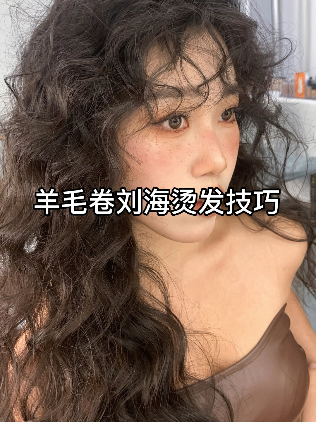 羊毛卷刘海烫发技巧