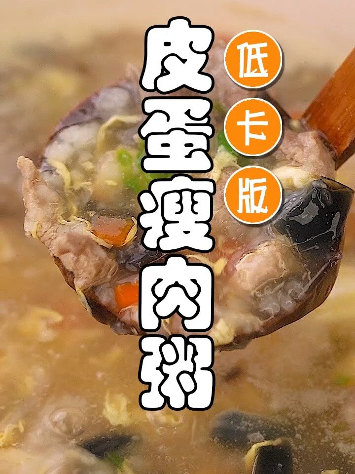 减肥喝这一道皮蛋瘦肉粥,绝对不长肉