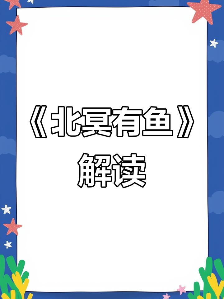 八年级语文《北冥有鱼》诵读解析