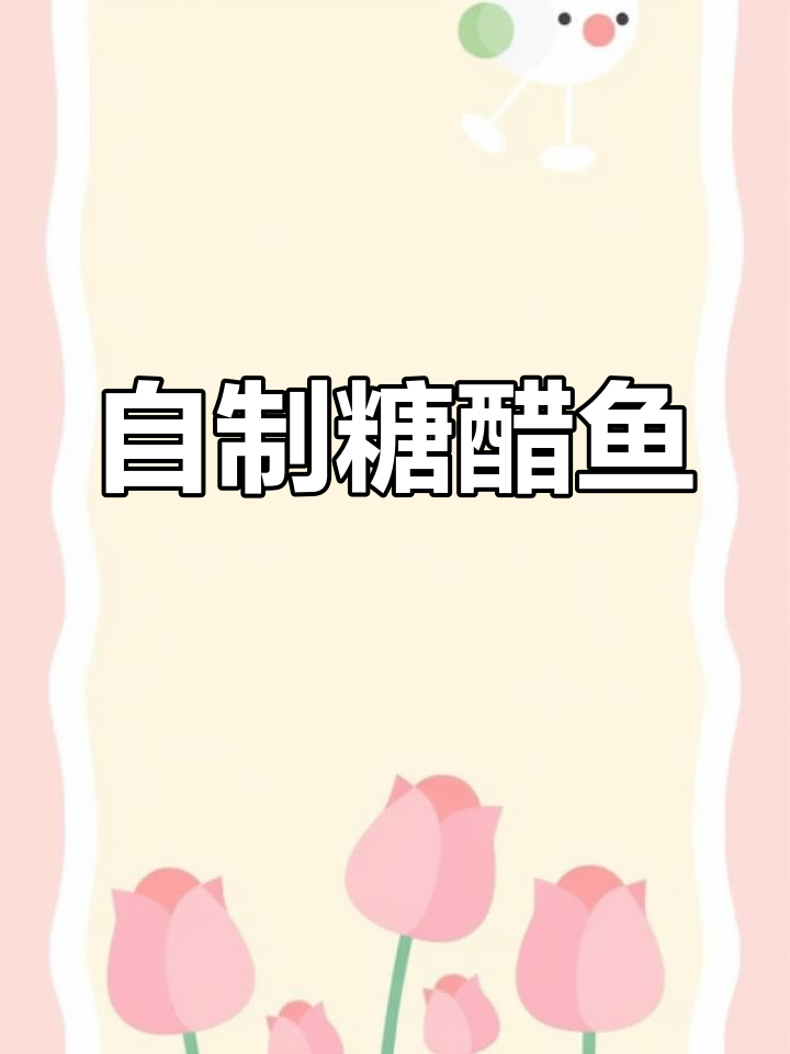 糖醋鱼的正宗做法,鲤鱼更合适