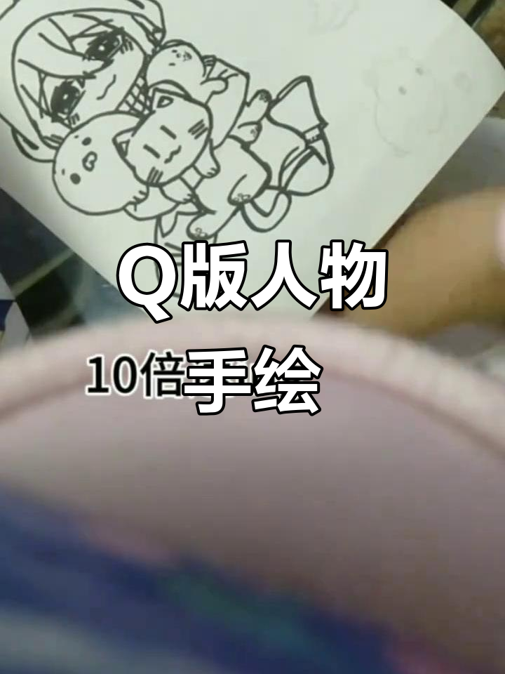 手工Q版人物画,萌趣可爱超有爱