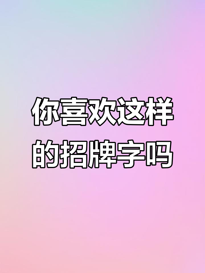 招牌字体设计,你能接受这种风格吗?