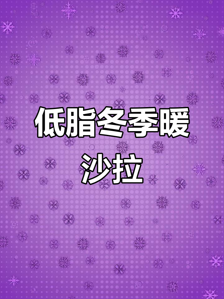 秋冬暖心沙拉,烤花菜、木耳丝等低卡美味等你来尝