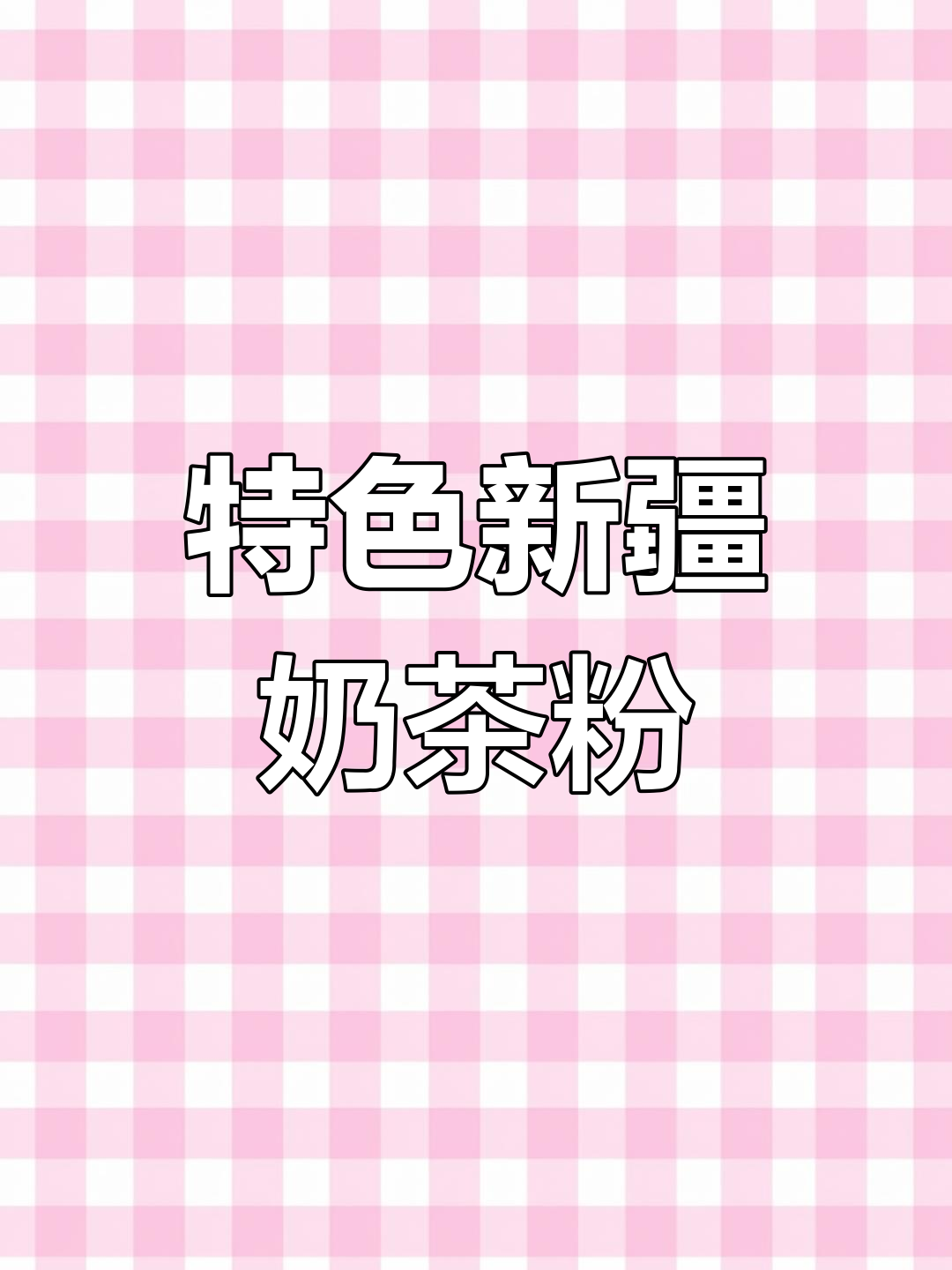 新疆宝藏奶茶粉,健康又美味