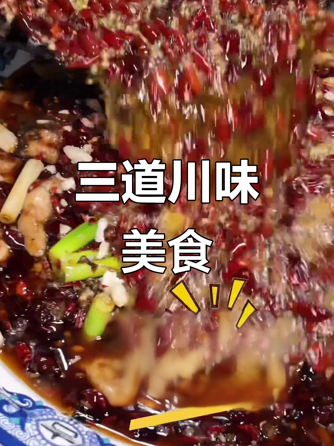 重庆江湖菜大揭秘!三盆招牌菜让你辣到流汗