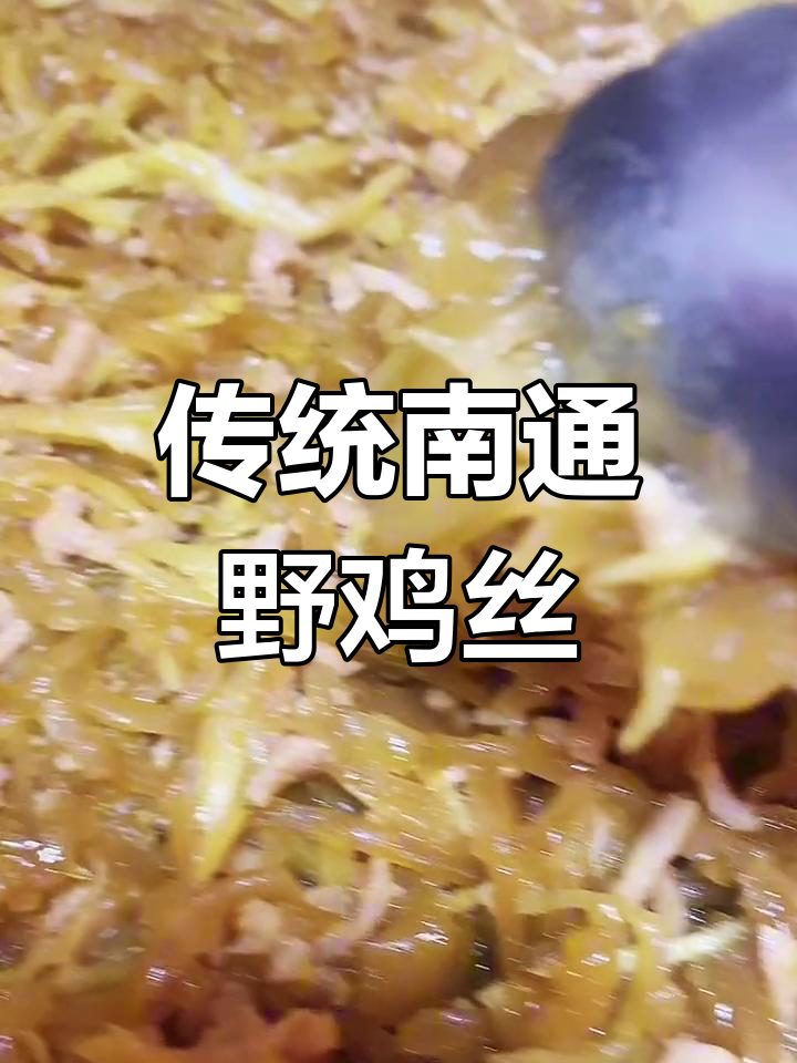 南通传统野鸡丝,过年才能享的美味