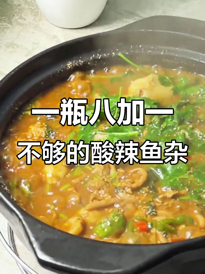 广东人不吃鱼杂？这煲酸辣味让你停不下来，配酒更过瘾