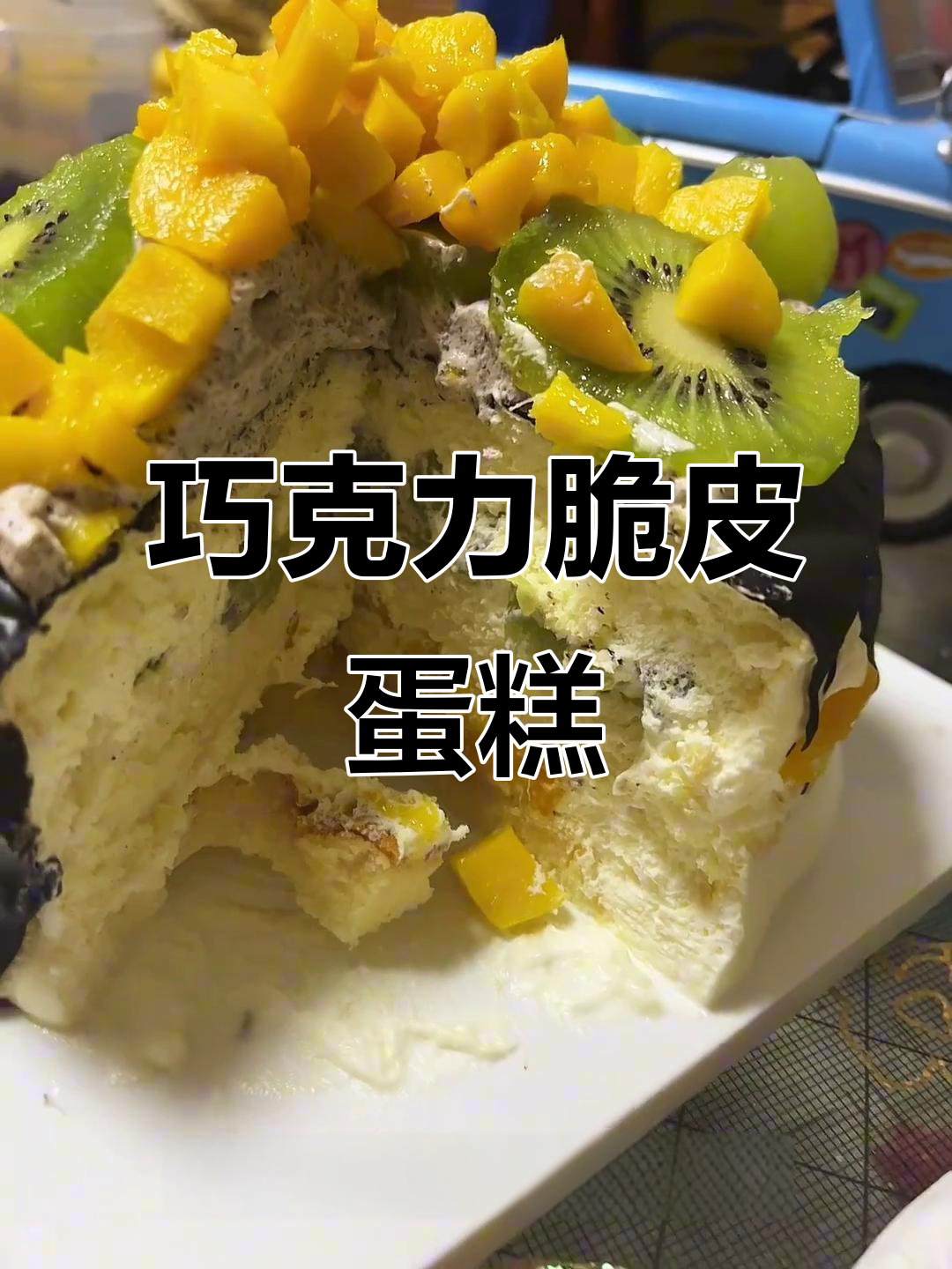 自制巧克力脆皮蛋糕，水果夹心超美味！