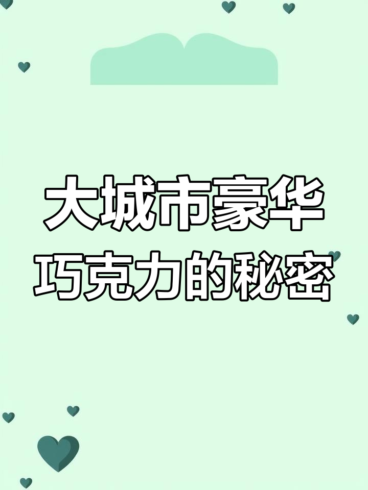 杭州大城市的奢华巧克力体验,500块一斤到底值不值?