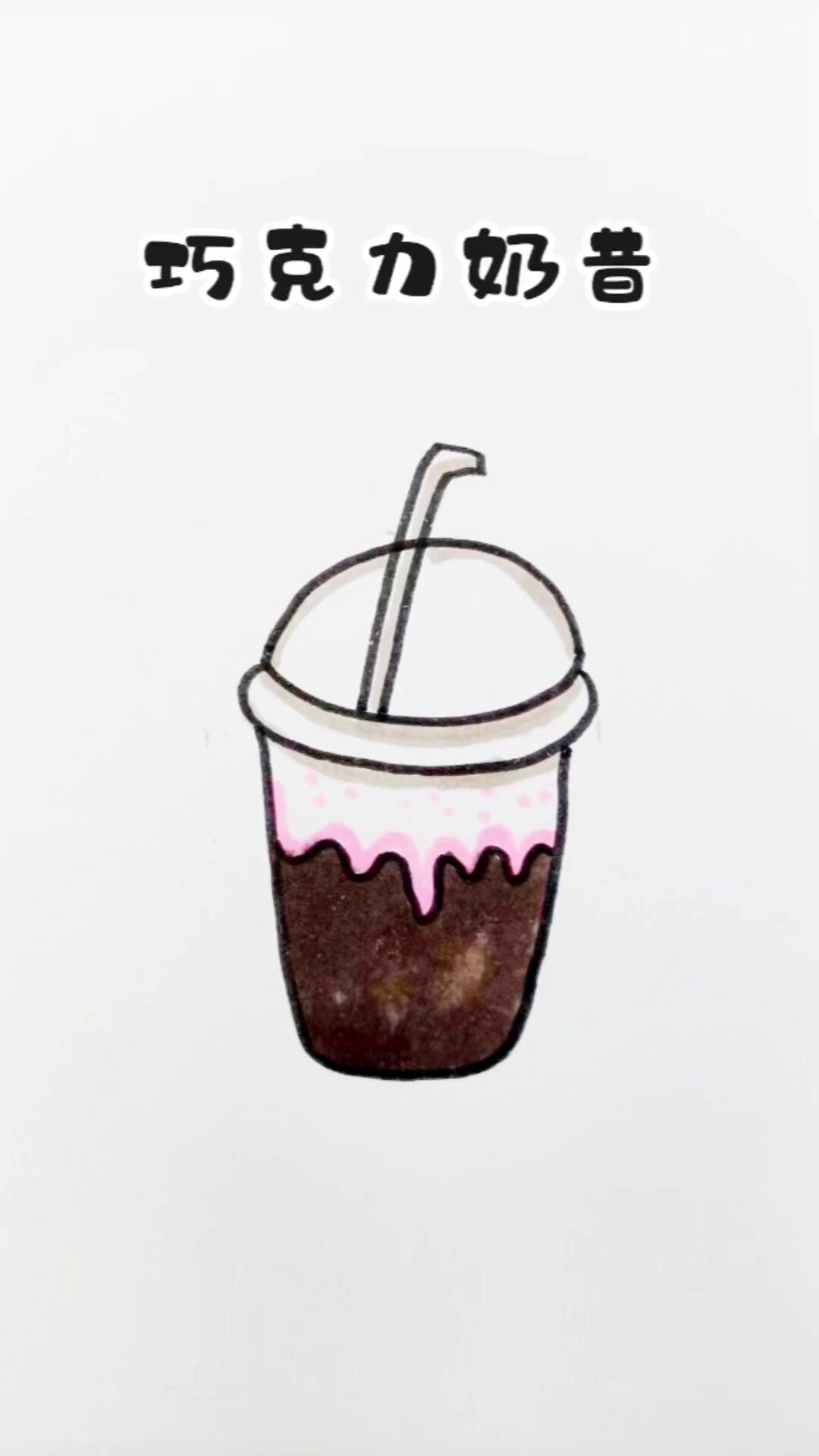 来,一起来画巧克力奶昔,简简单单!