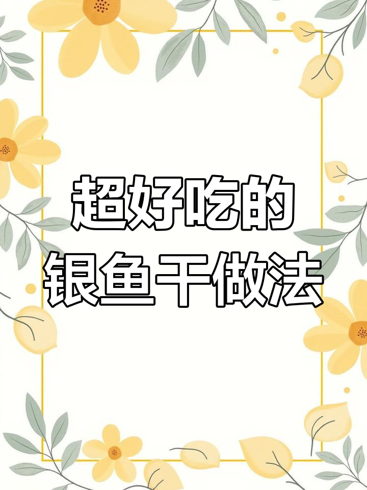 银鱼干这样做,米饭配不够!