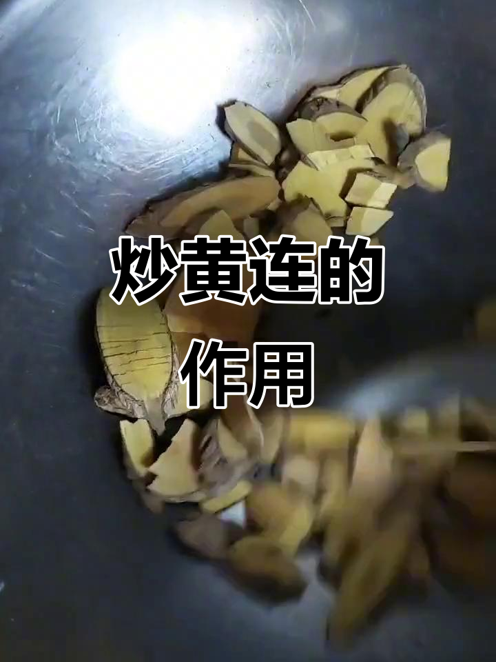 炒黄连的秘密,广西金州县桐木镇城中路揭秘