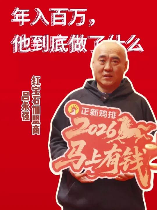 16店验证成熟模式，2026狂拓30店！入局正当时，共赢新财富！正新乡镇#炸鸡汉堡#乡镇观