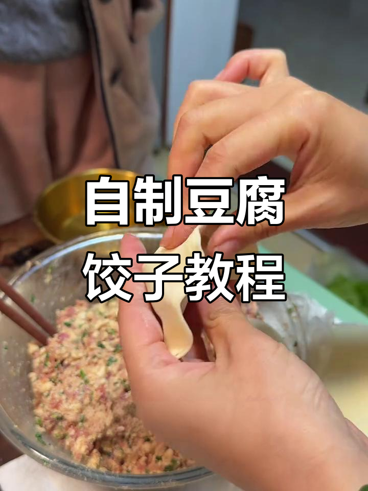 豆腐饺子做法大揭秘,荠菜猪肉馅更嫩滑