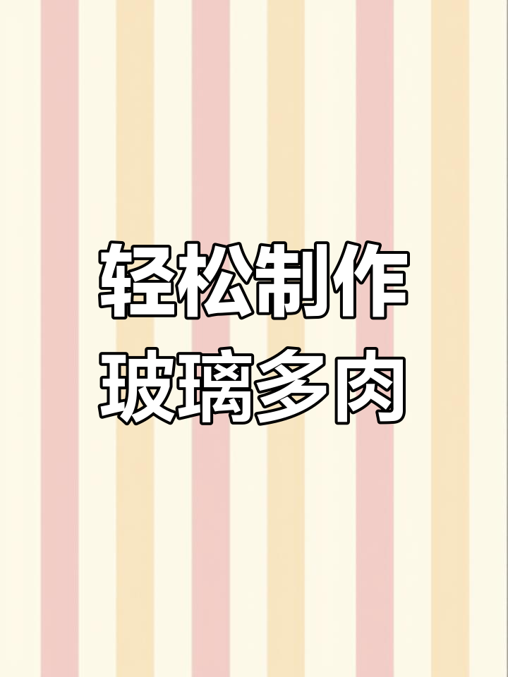 玻璃多肉DIY,简单步骤教你做可爱小胖球