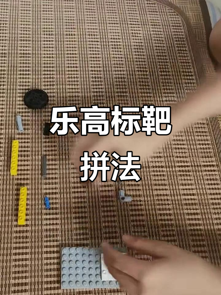 乐高标靶与皮筋枪制作教程,简单有趣!