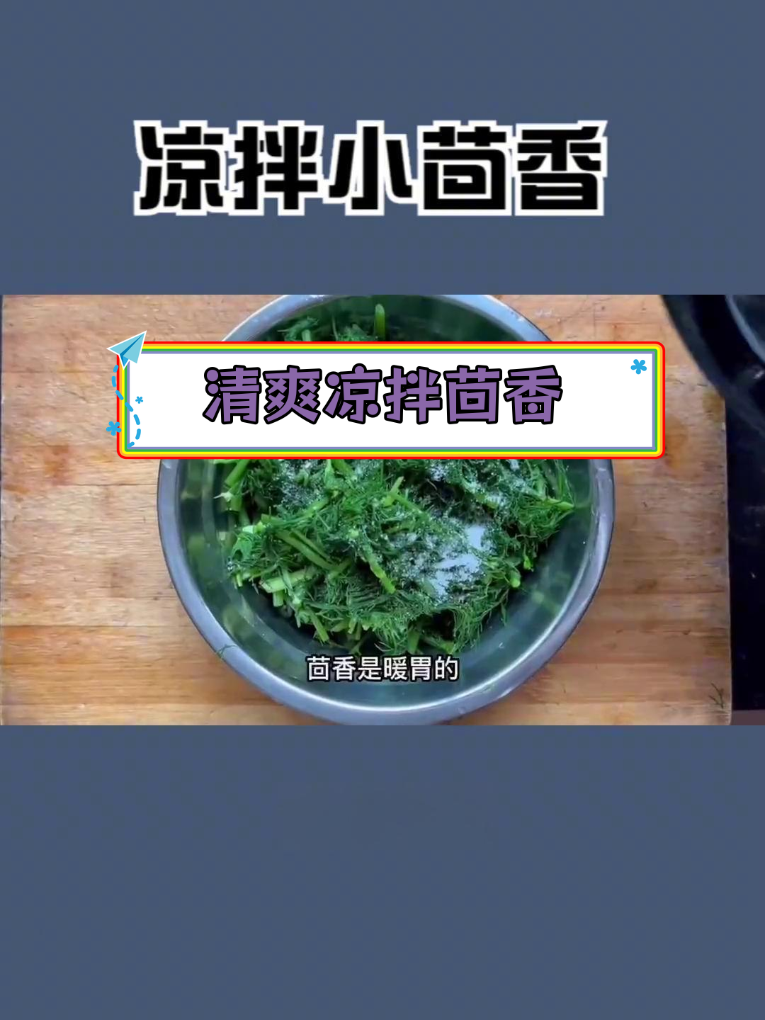 秋季暖胃必备,凉拌小茴香做法