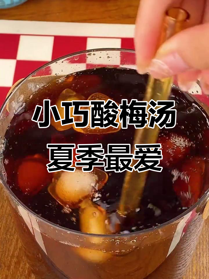 酸梅汤小巧包装,夏日必备清凉口感!