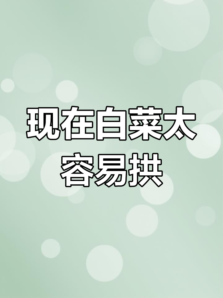 以前的白菜只让一个猪拱,现在的白菜随便被四头猪抢