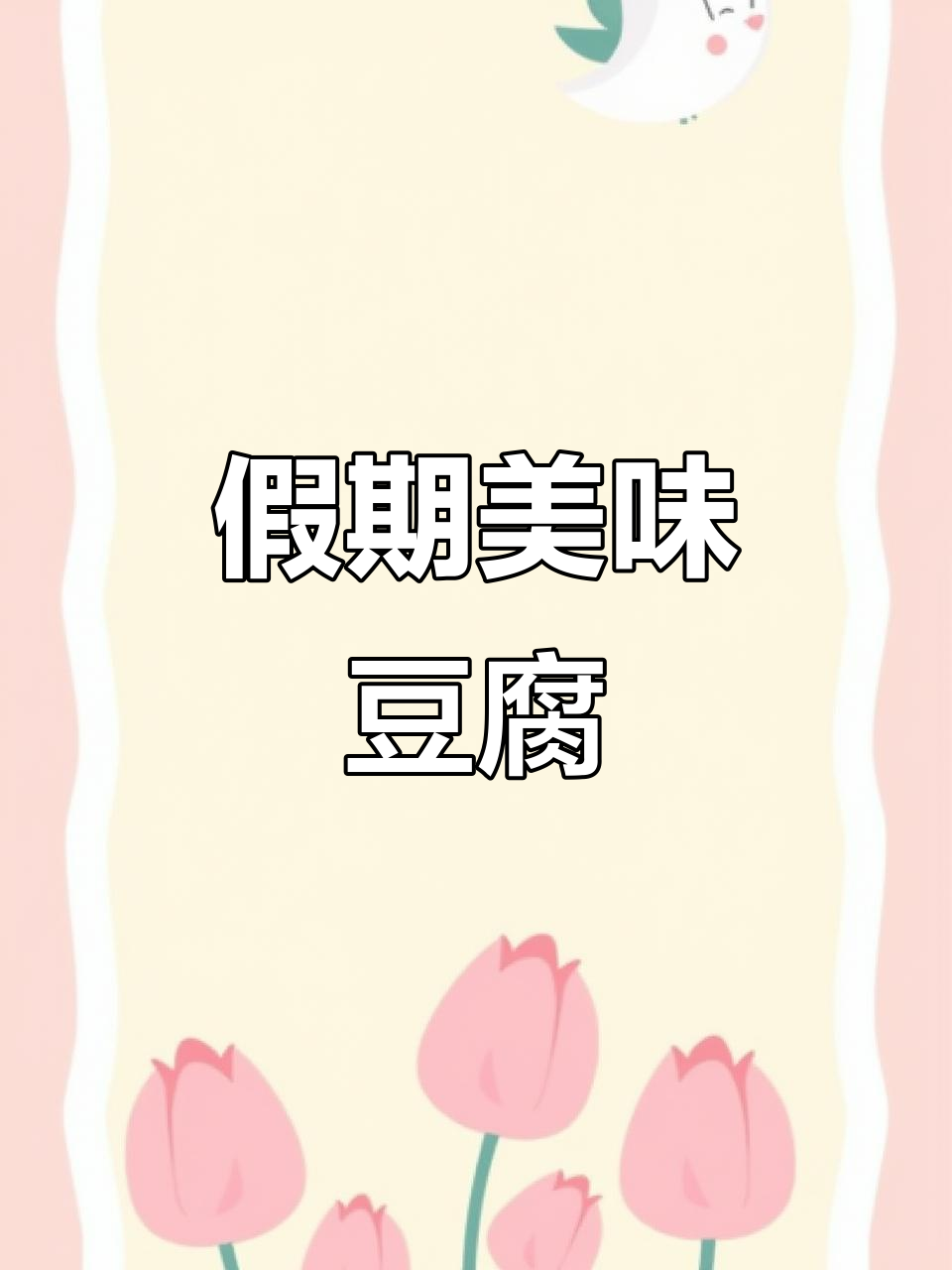 五一做豆腐烩菜,配料丰富,味道超赞!