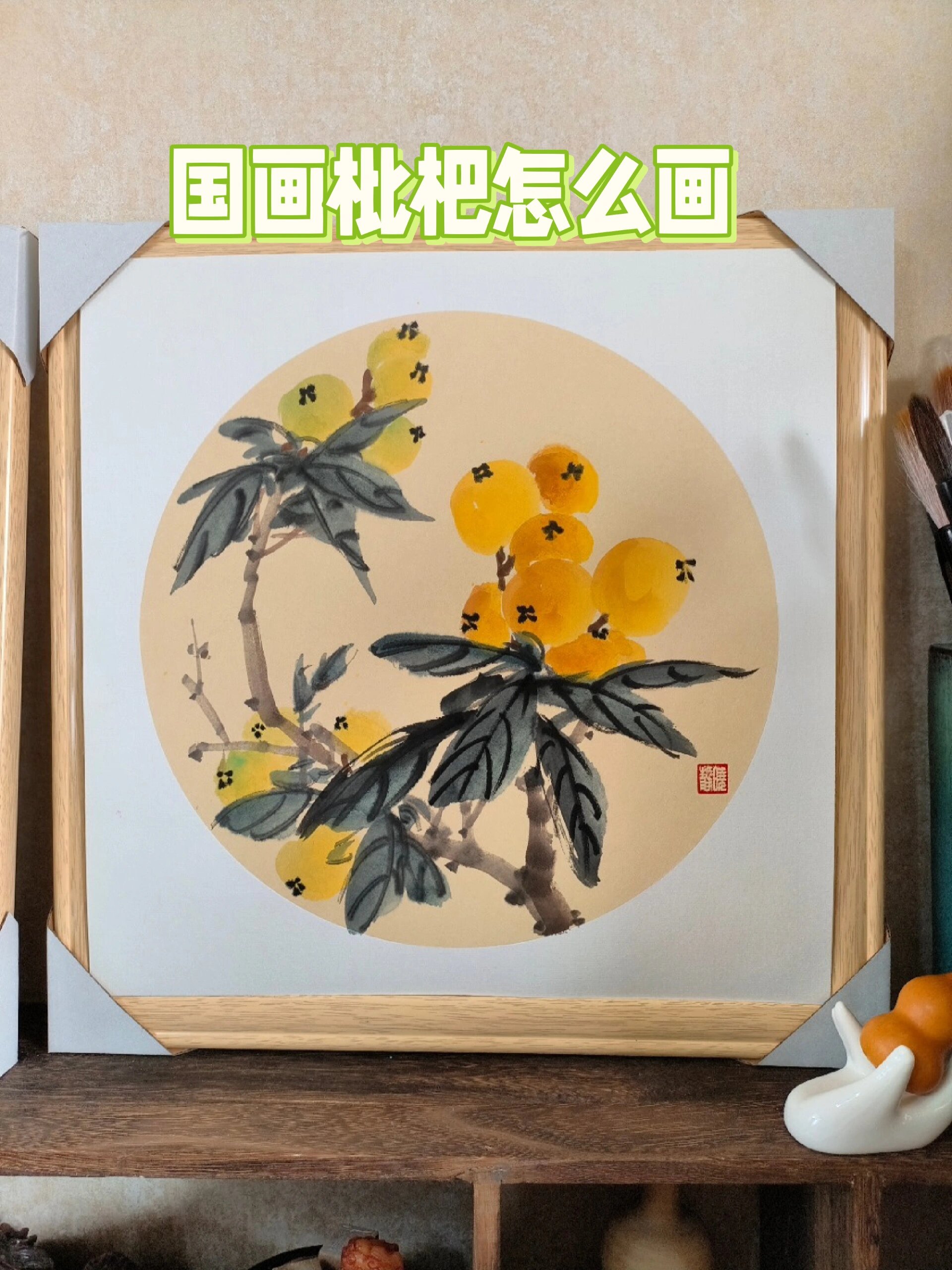国画枇杷怎么画?零基础也能轻松完成