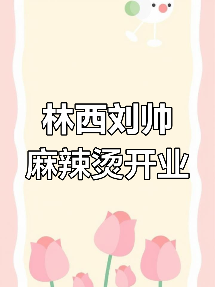 内蒙古赤峰林西刘帅麻辣烫，创业新机遇等你来挑战