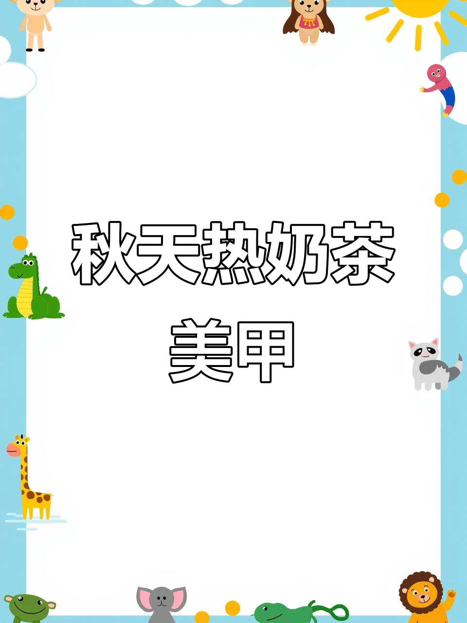 秋日奶茶色美甲,小白花点缀清新可爱