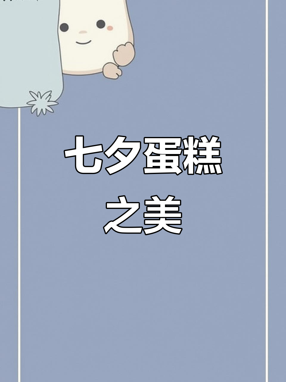 七夕蛋糕,鲜花与甜蜜的完美融合,美得让人陶醉!