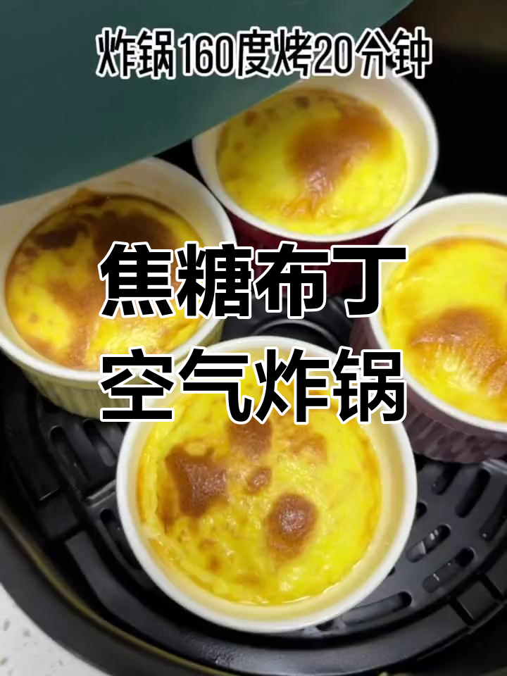 焦糖布丁空气炸锅做法,轻松烤出软嫩香甜小点心