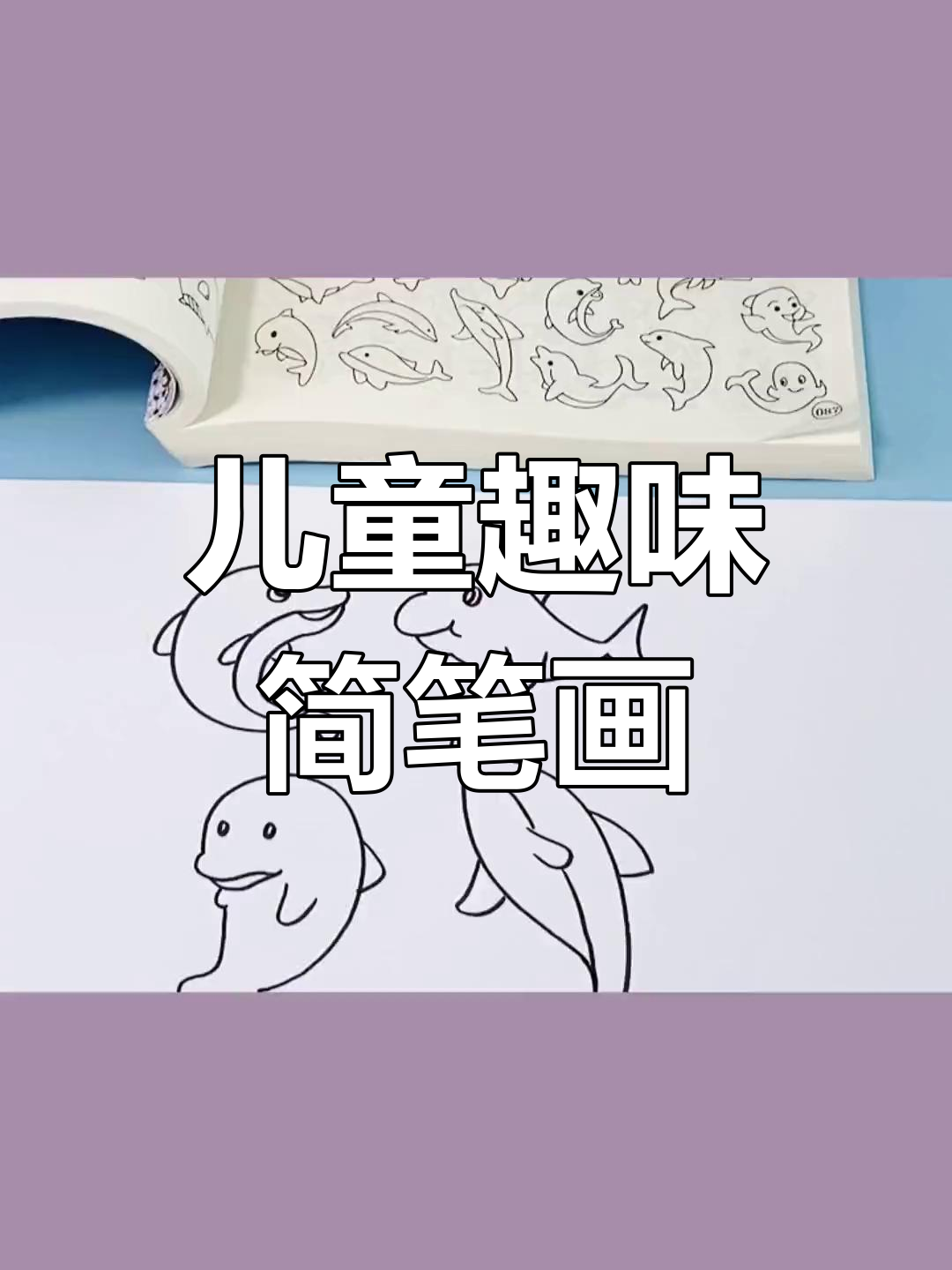 儿童简笔画大全,轻松学会各种有趣画法