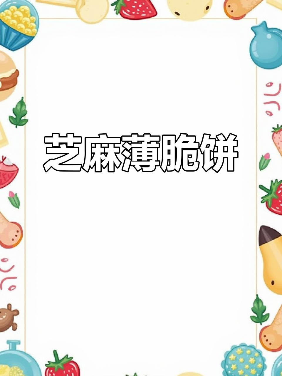 芝麻薄脆饼,香酥可口,做法超简单