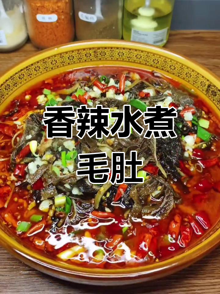 水煮毛肚,辣味十足